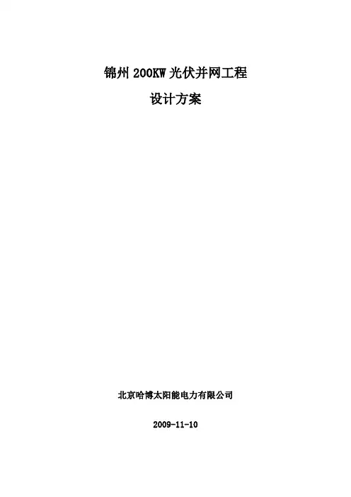 锦州200KW并网电站设计