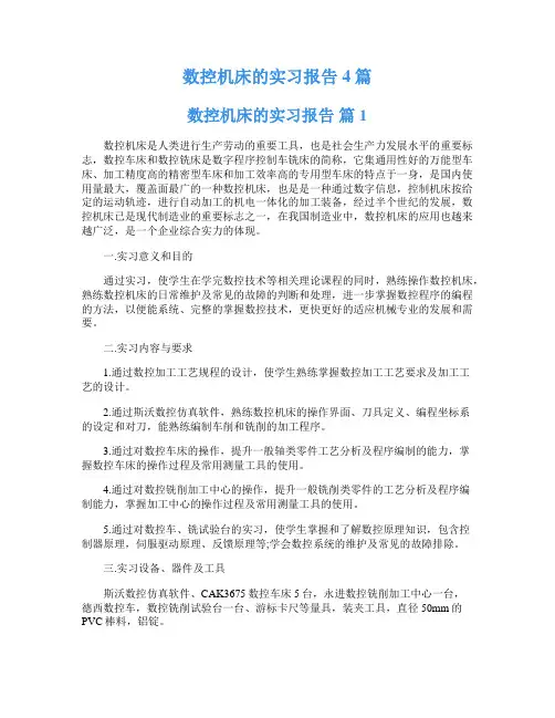 数控机床的实习报告4篇