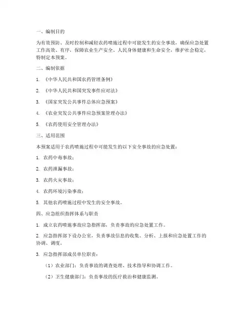 农药喷施应急预案