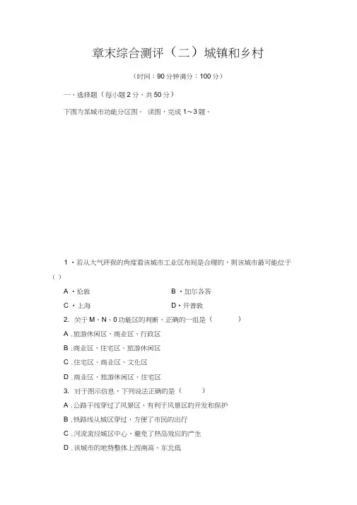 2019-2020学年高中新教材湘教地理必修第二册章末综合测评2城镇和乡村Word版含解析