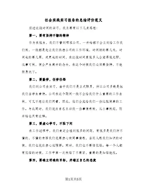 社会实践实习报告的总结评价范文（二篇）