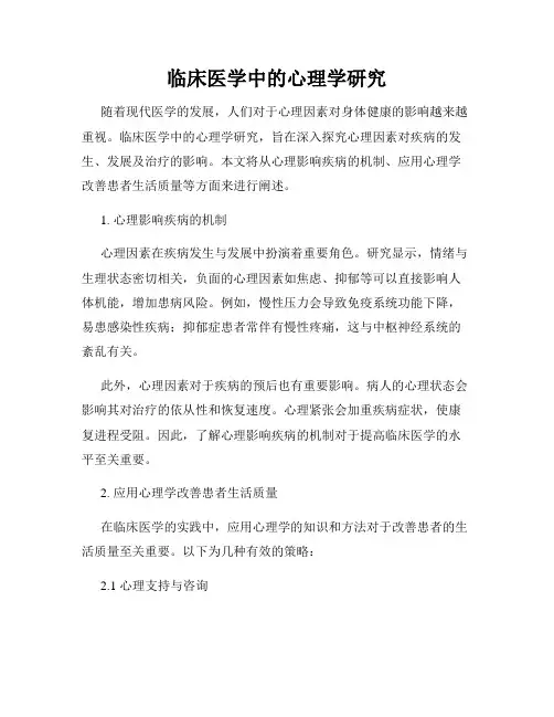 临床医学中的心理学研究