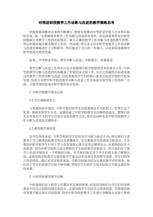 对推进职校教学工作诊断与改进的教学策略思考