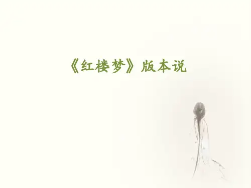 红楼梦》版本说