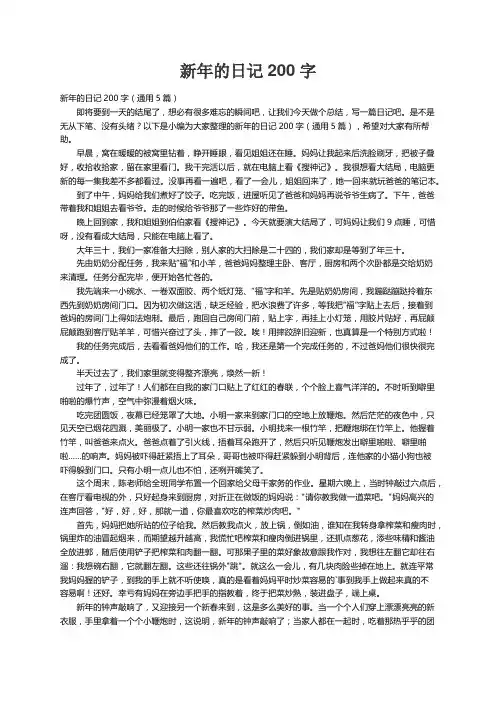 新年的日记200字（通用5篇）