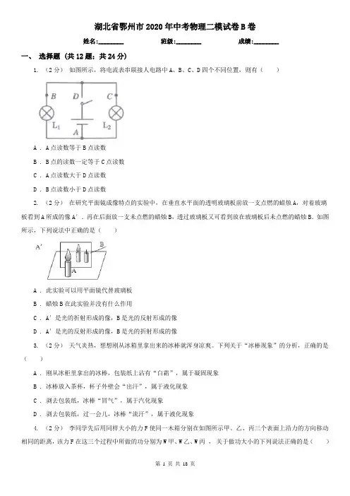 湖北省鄂州市2020年中考物理二模试卷B卷