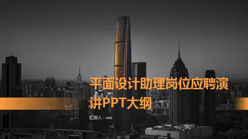 平面设计助理岗位应聘演讲PPT大纲