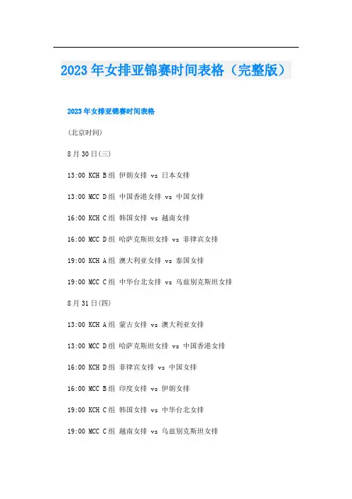 2023年女排亚锦赛时间表格(完整版)