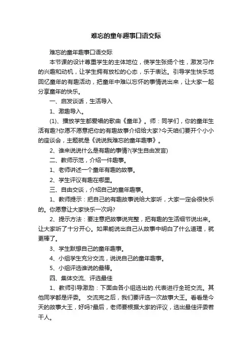 难忘的童年趣事口语交际