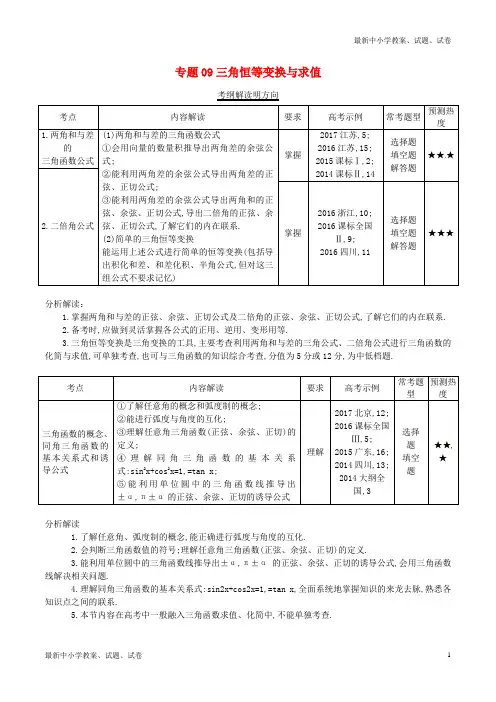 三年高考2016_2018高考数学试题分项版解析专题09三角恒等变换与求值理含解析57