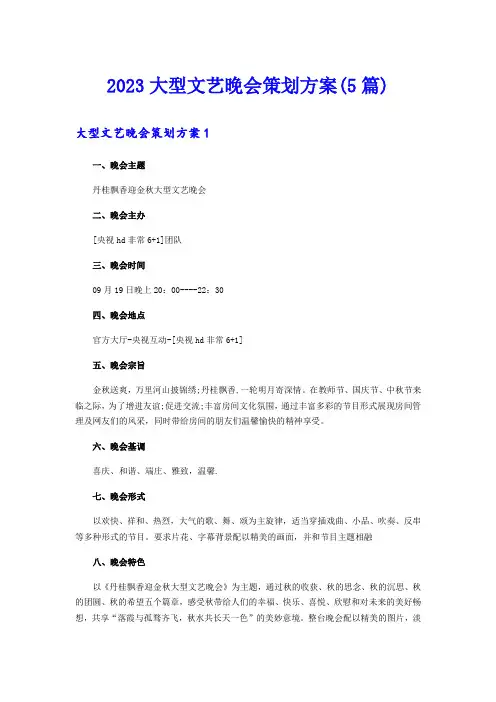 2023大型文艺晚会策划方案(5篇)