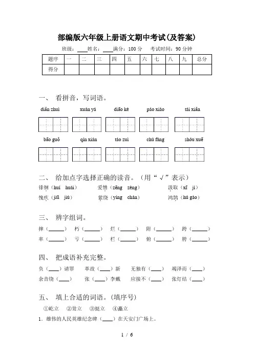 部编版六年级上册语文期中考试(及答案)