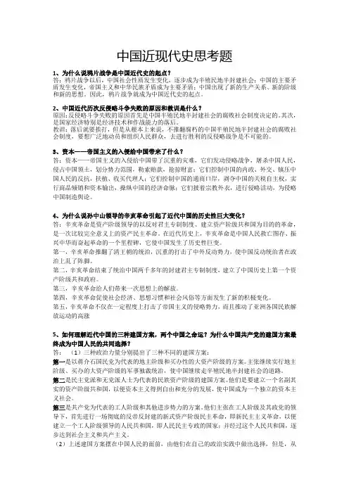 中国近现代史思考题及答案