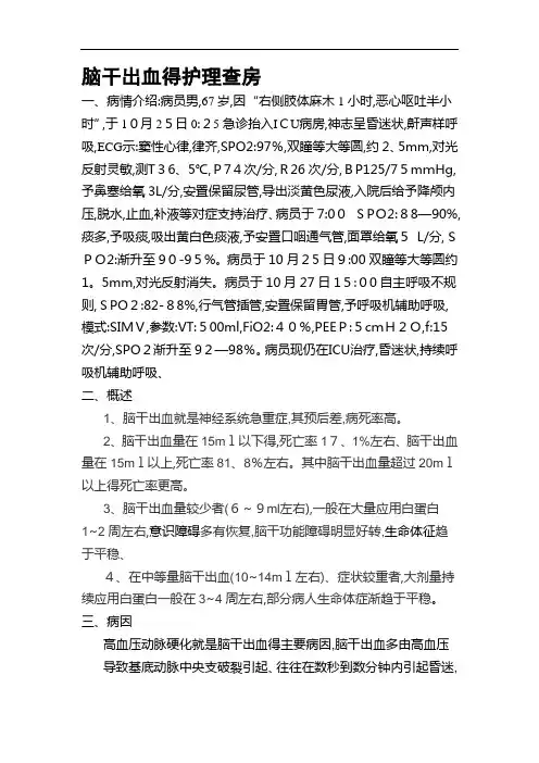 脑干出血的护理查房
