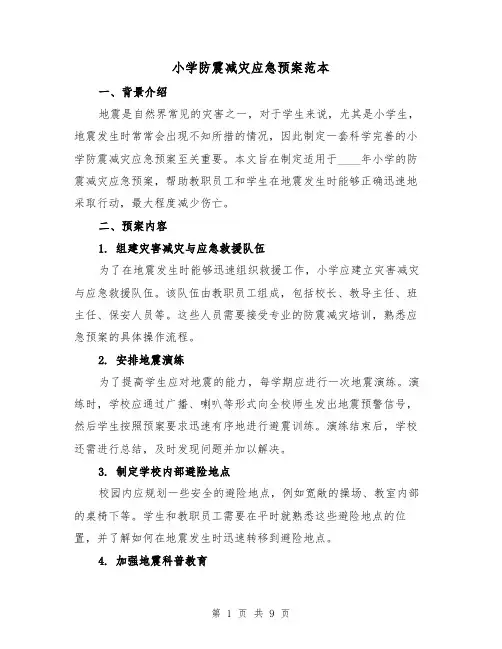 小学防震减灾应急预案范本（三篇）