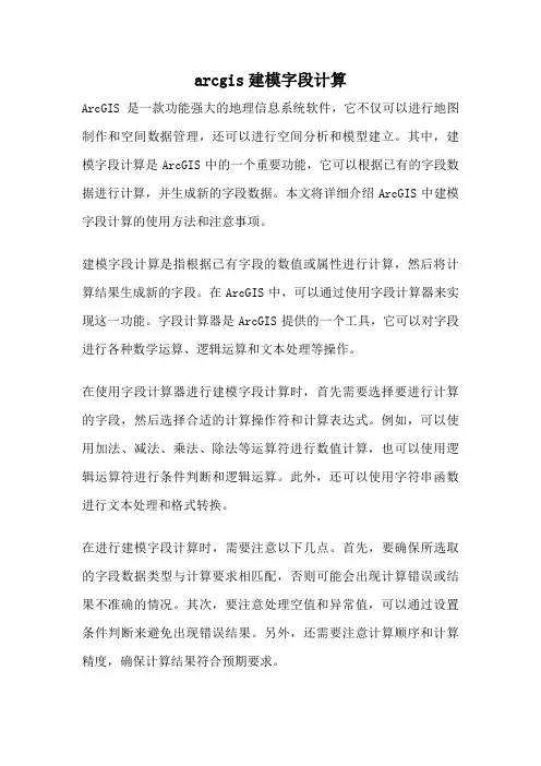 arcgis建模字段计算