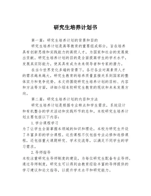 研究生培养计划书3篇