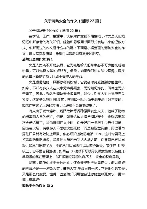 关于消防安全的作文（通用22篇）