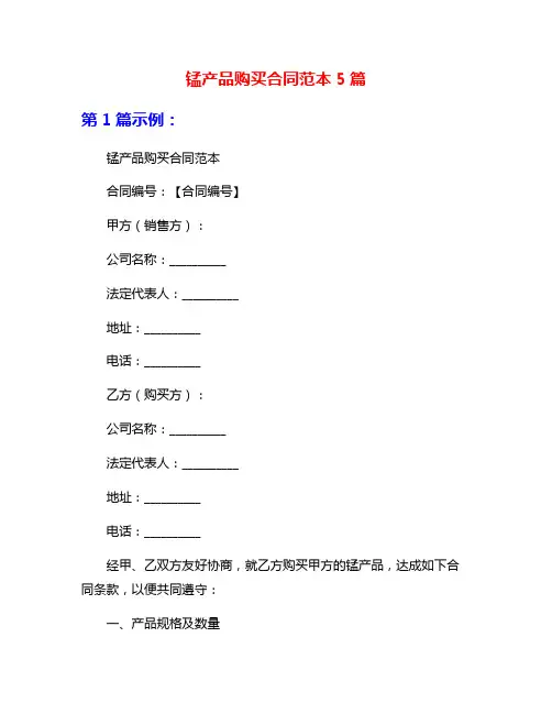 锰产品购买合同范本5篇