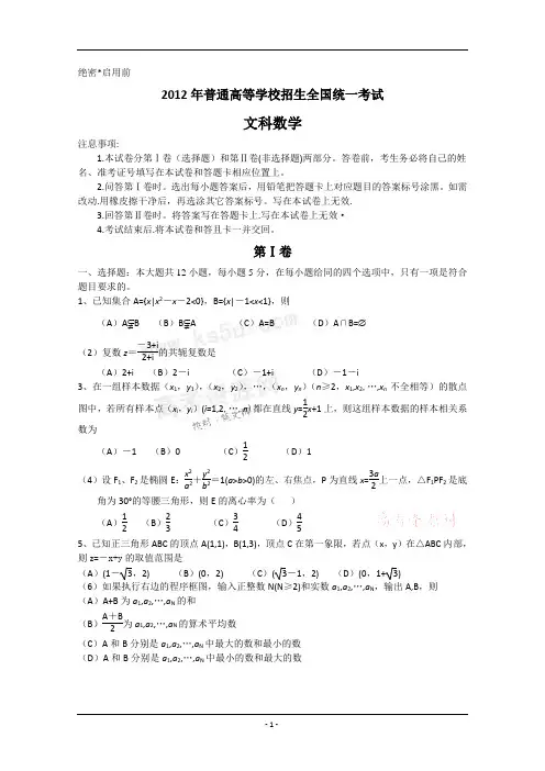 2012年高考真题——文数(新课标卷)Word版 含答案