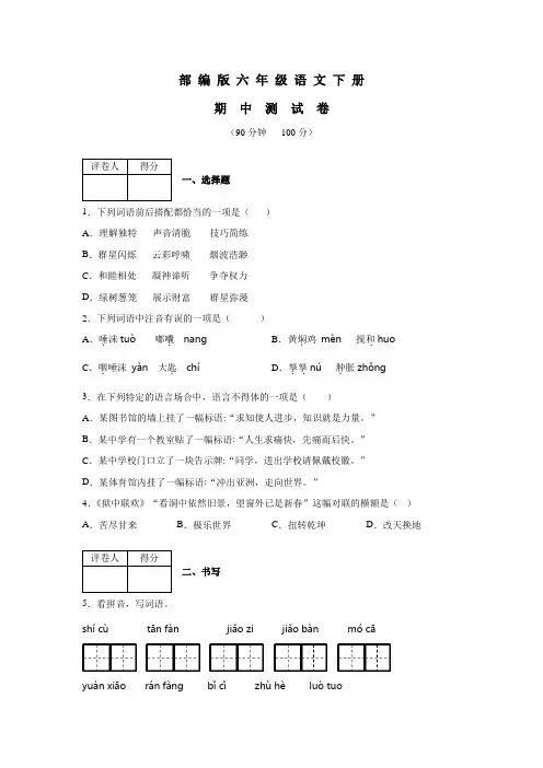 2020部编版六年级下册语文《期中检测试题》含答案