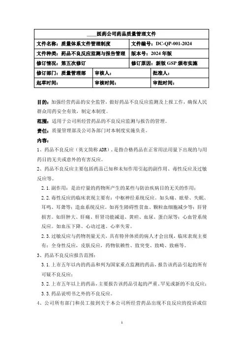 药品不良反应监测与报告管理制度
