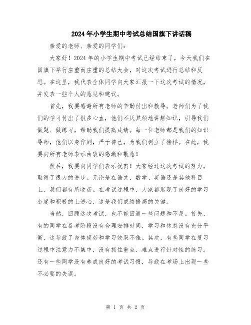 2024年小学生期中考试总结国旗下讲话稿