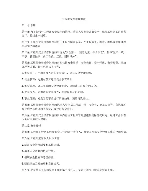工程部安全操作制度