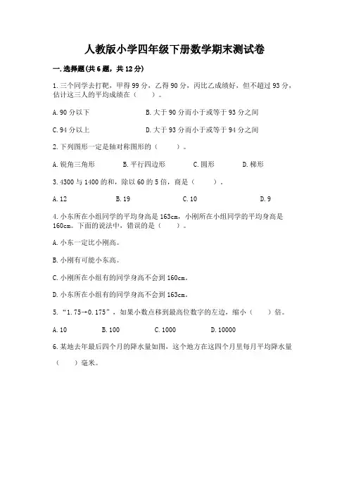 人教版小学四年级下册数学期末测试卷附参考答案【实用】
