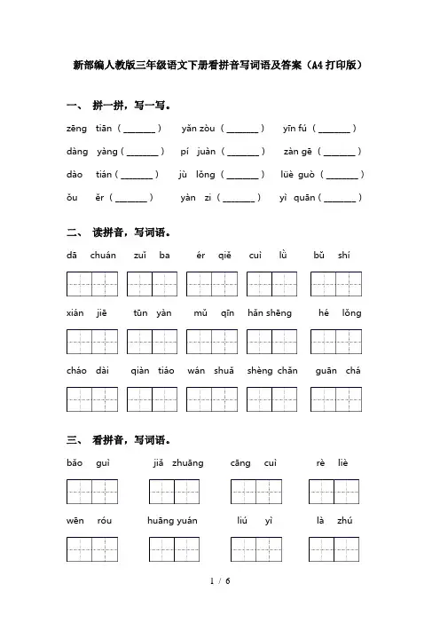 新部编人教版三年级语文下册看拼音写词语及答案(A4打印版)