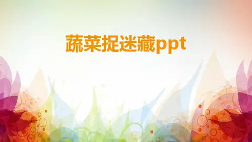 蔬菜捉迷藏ppt