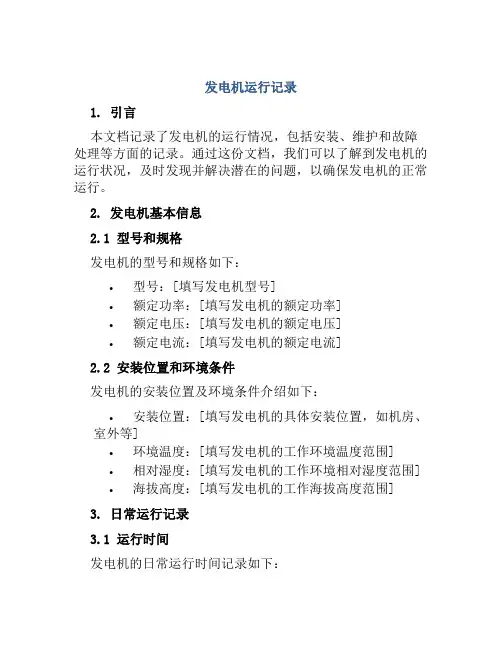 发电机运行记录