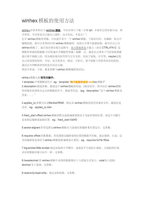 winhex模板的使用方法