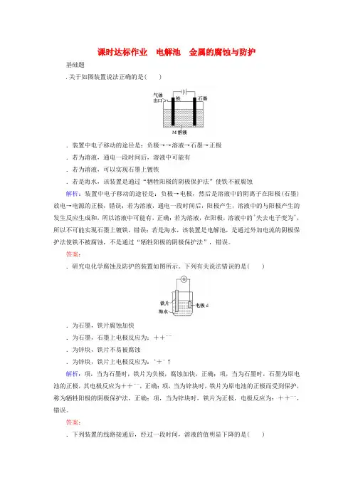 2020版高考化学大一轮复习课时达标作业20电解池金属的腐蚀与防护