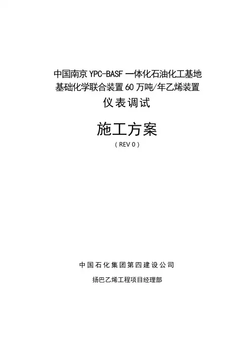 054-仪表调试施工方案(单校部分)REV-0