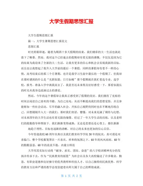 大学生假期思想汇报