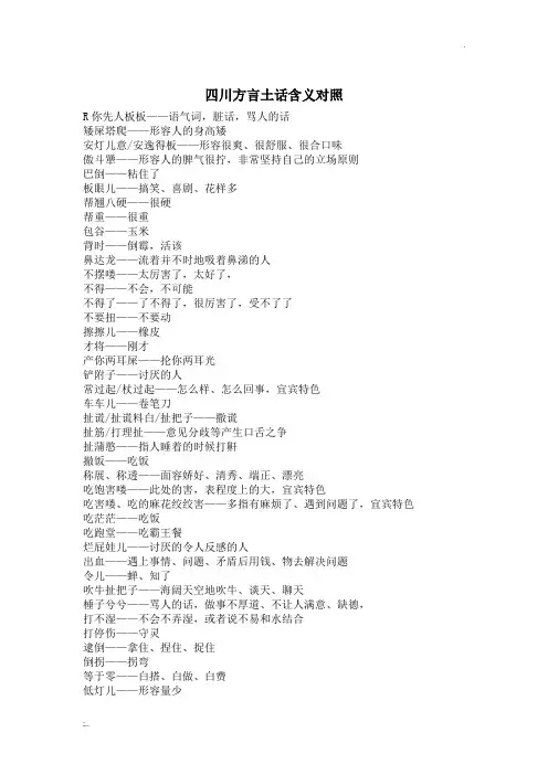 四川话普通话对照
