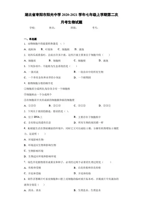 湖北省枣阳市阳光中学2020-2021学年七年级上学期第二次月考生物试题