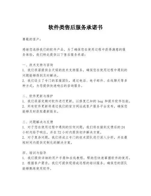 软件类售后服务承诺书