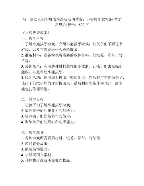 幼儿园大班表演游戏活动教案：小熊拔牙教案(附教学反思)