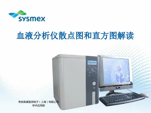 血液分析仪散点图和直方图解读20160813