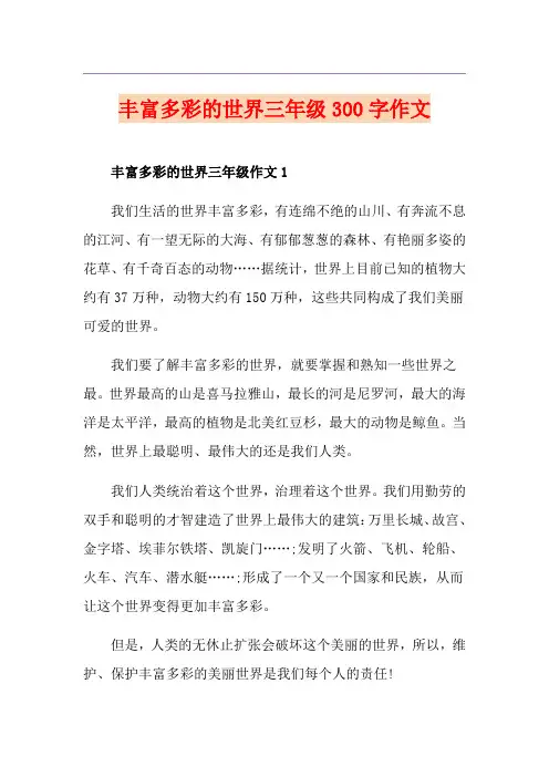 丰富多彩的世界三年级300字作文