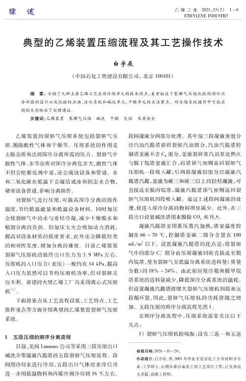 典型的乙烯装置压缩流程及其工艺操作技术