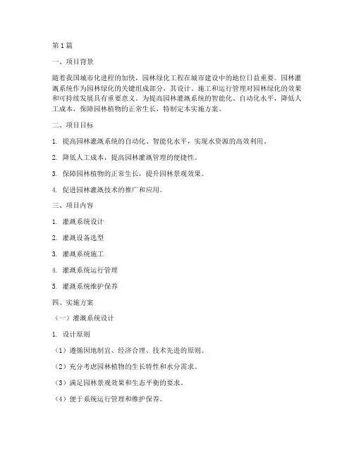 园林灌溉工程实施方案(3篇)