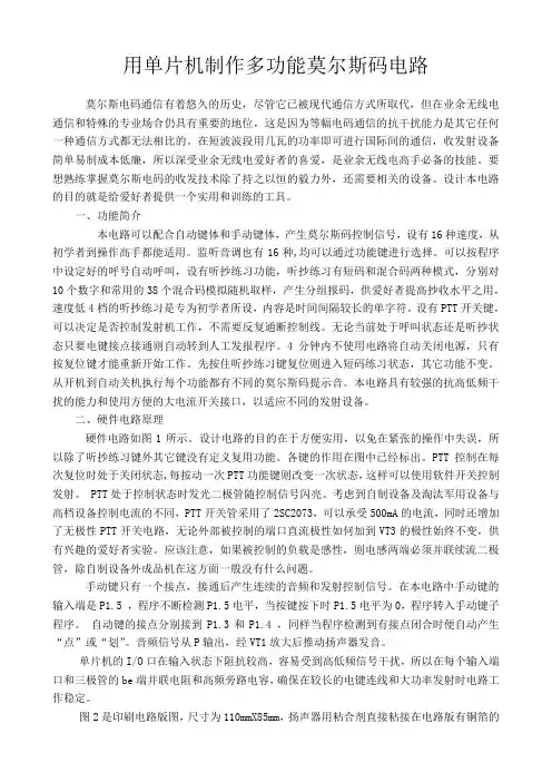 用单片机制作多功能莫尔斯码电路