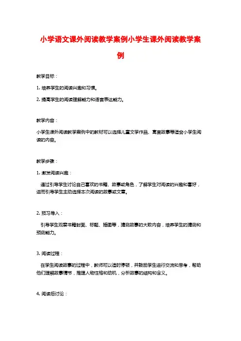 小学语文课外阅读教学案例小学生课外阅读教学案例