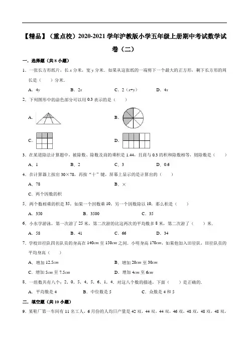 (重点校)2020-2021学年小学五年级上册期中考试数学试卷(二)(解析版)(1)