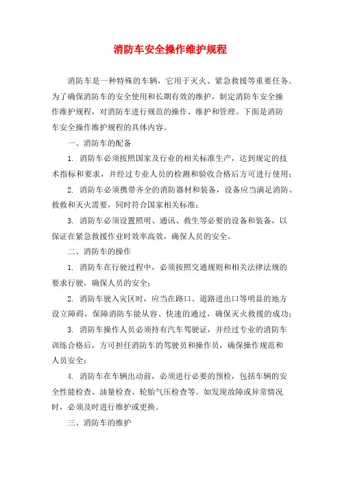 消防车安全操作维护规程