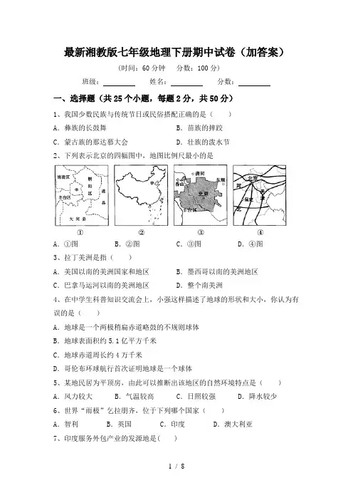 最新湘教版七年级地理下册期中试卷(加答案)