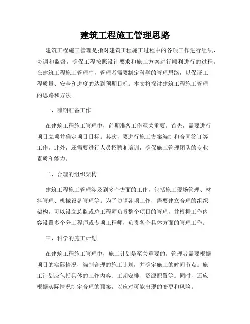 建筑工程施工管理思路